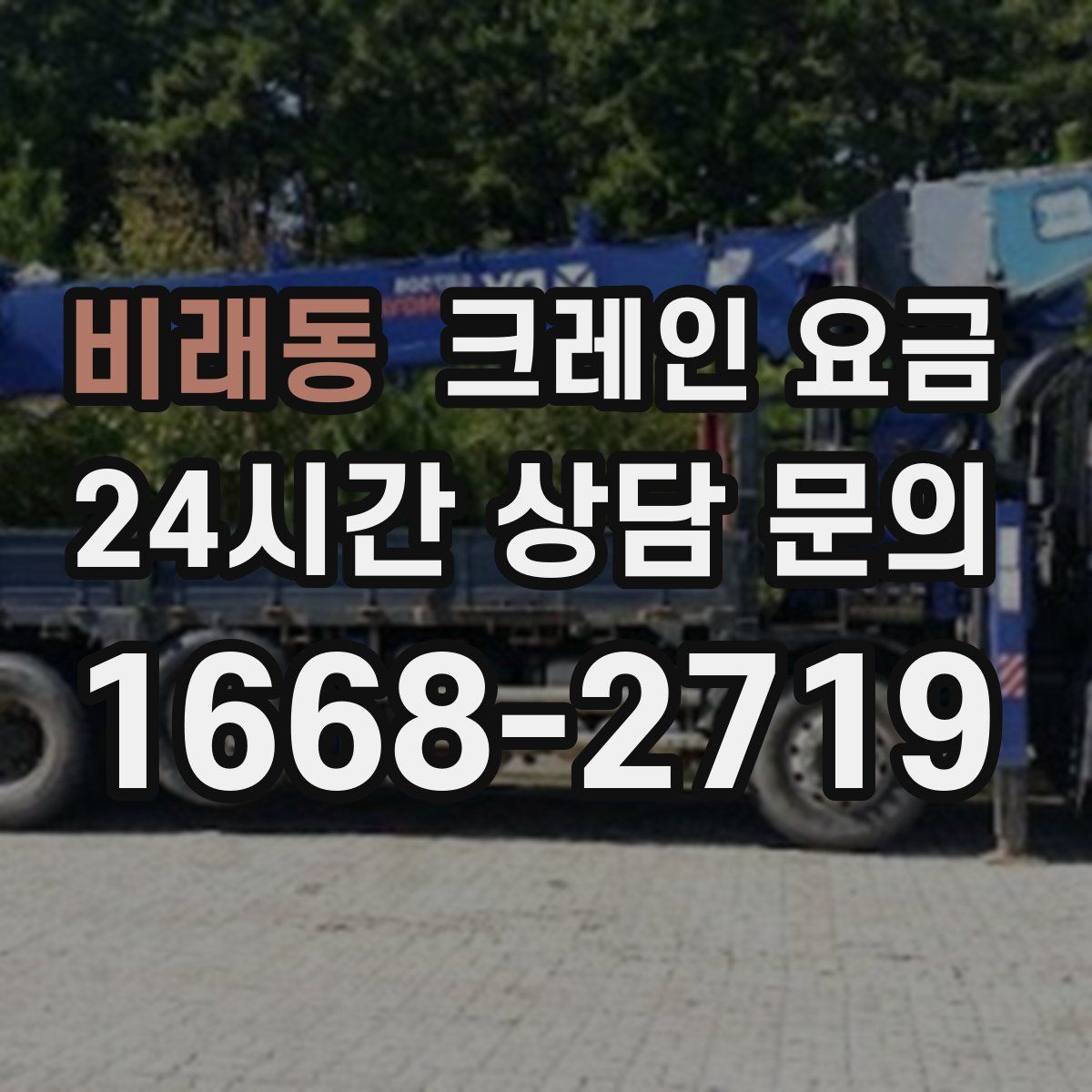 비래동 크레인 요금