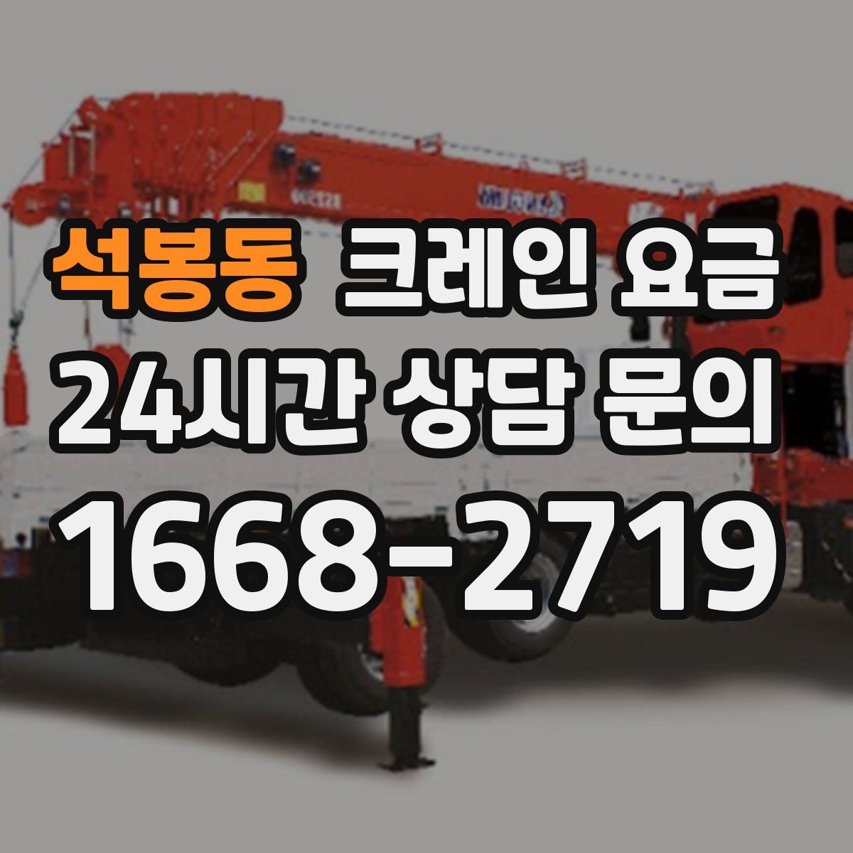 석봉동 크레인 요금