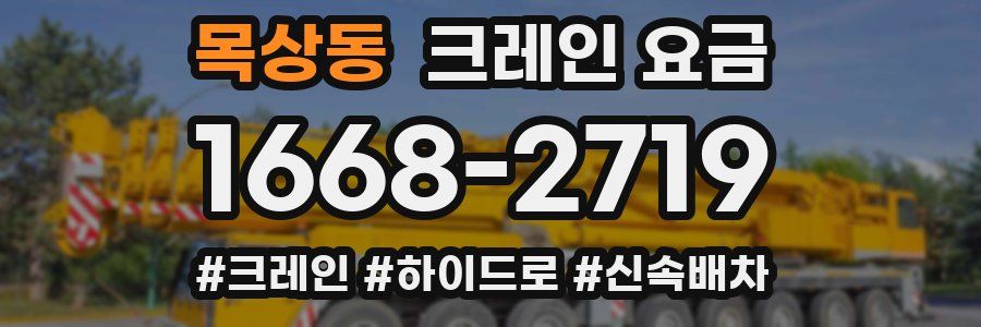 목상동 크레인 요금