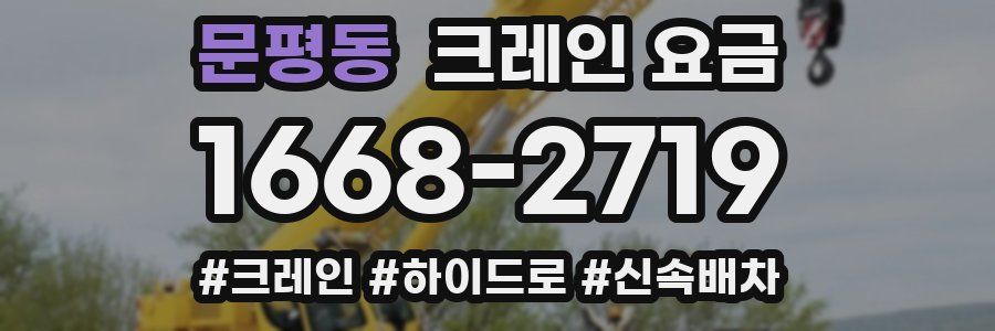 문평동 크레인 요금