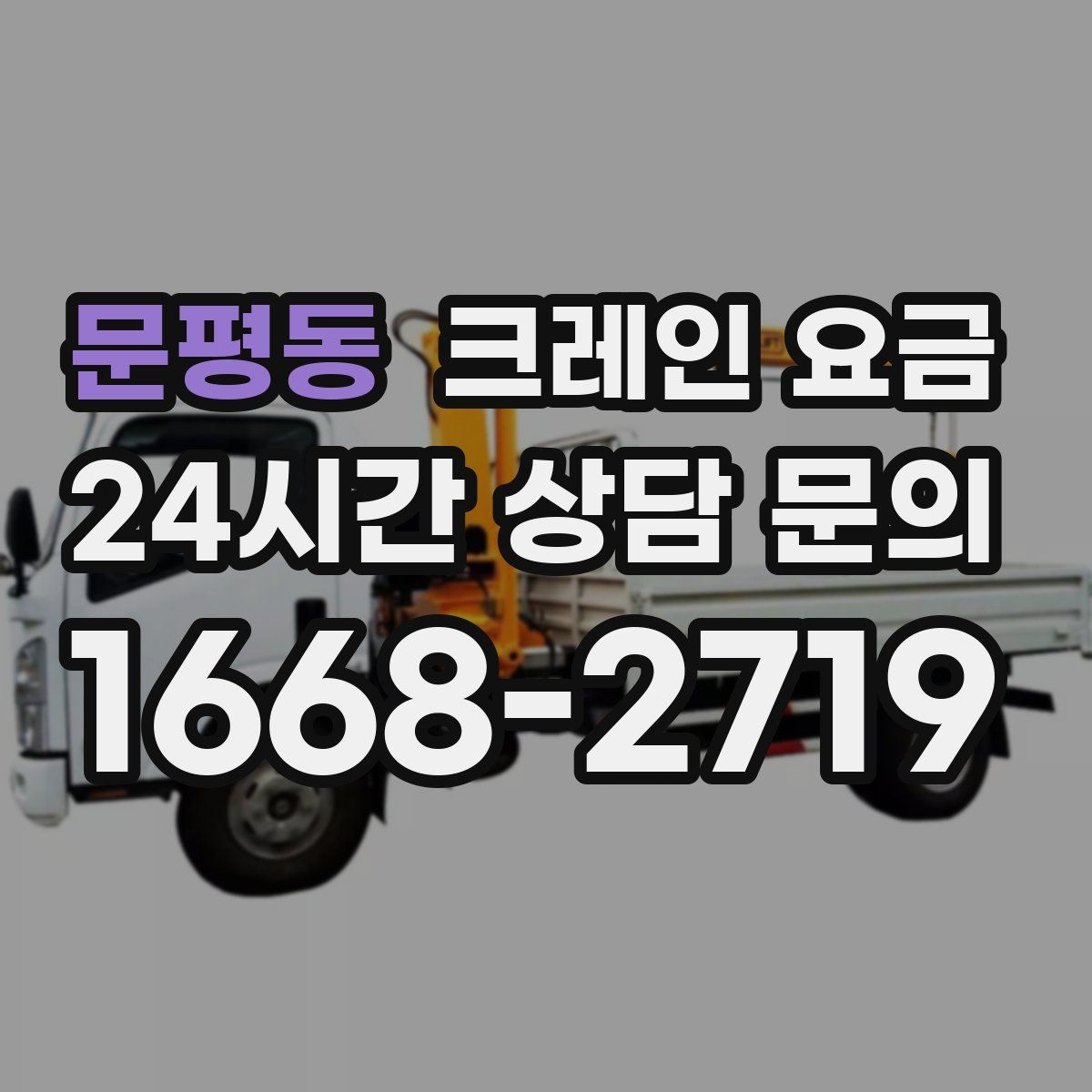 문평동 크레인 요금