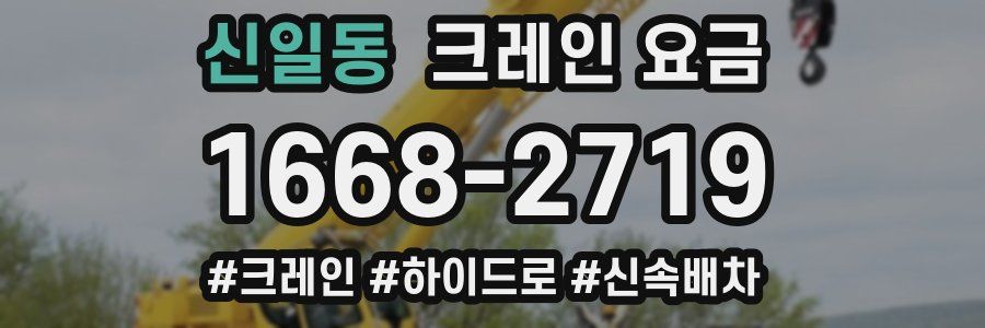 신일동 크레인 요금