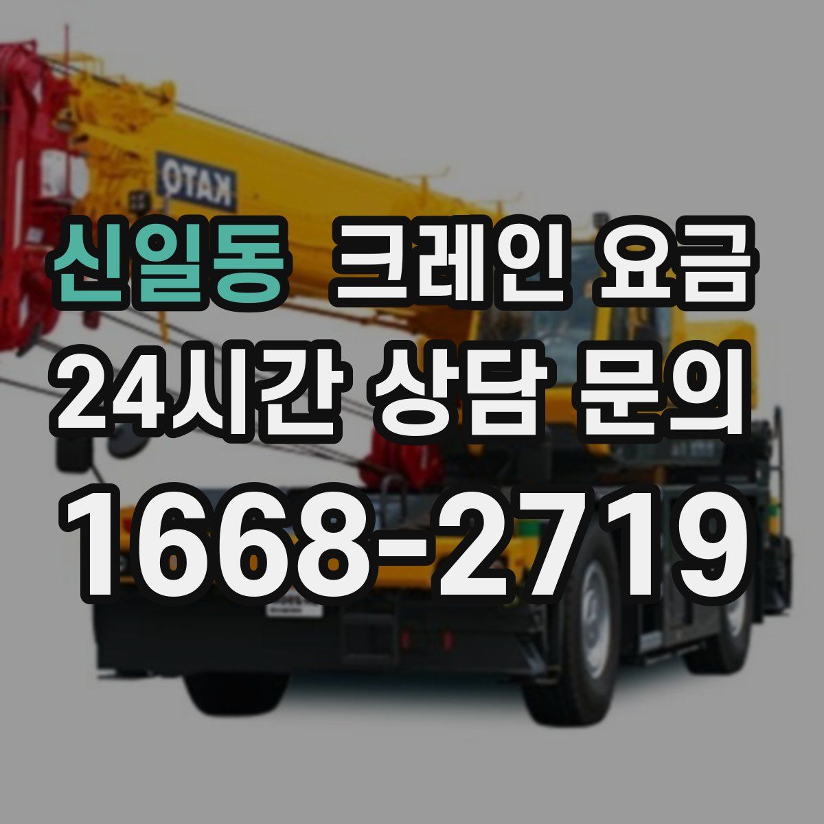 신일동 크레인 요금