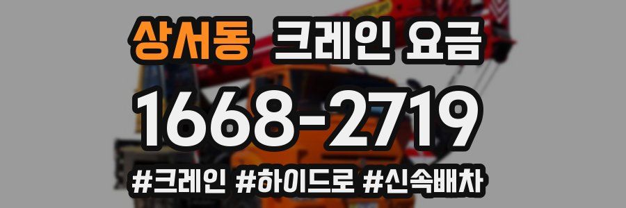 상서동 크레인 요금