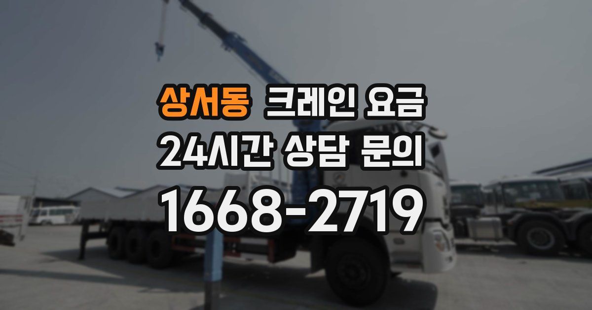 상서동 크레인 요금