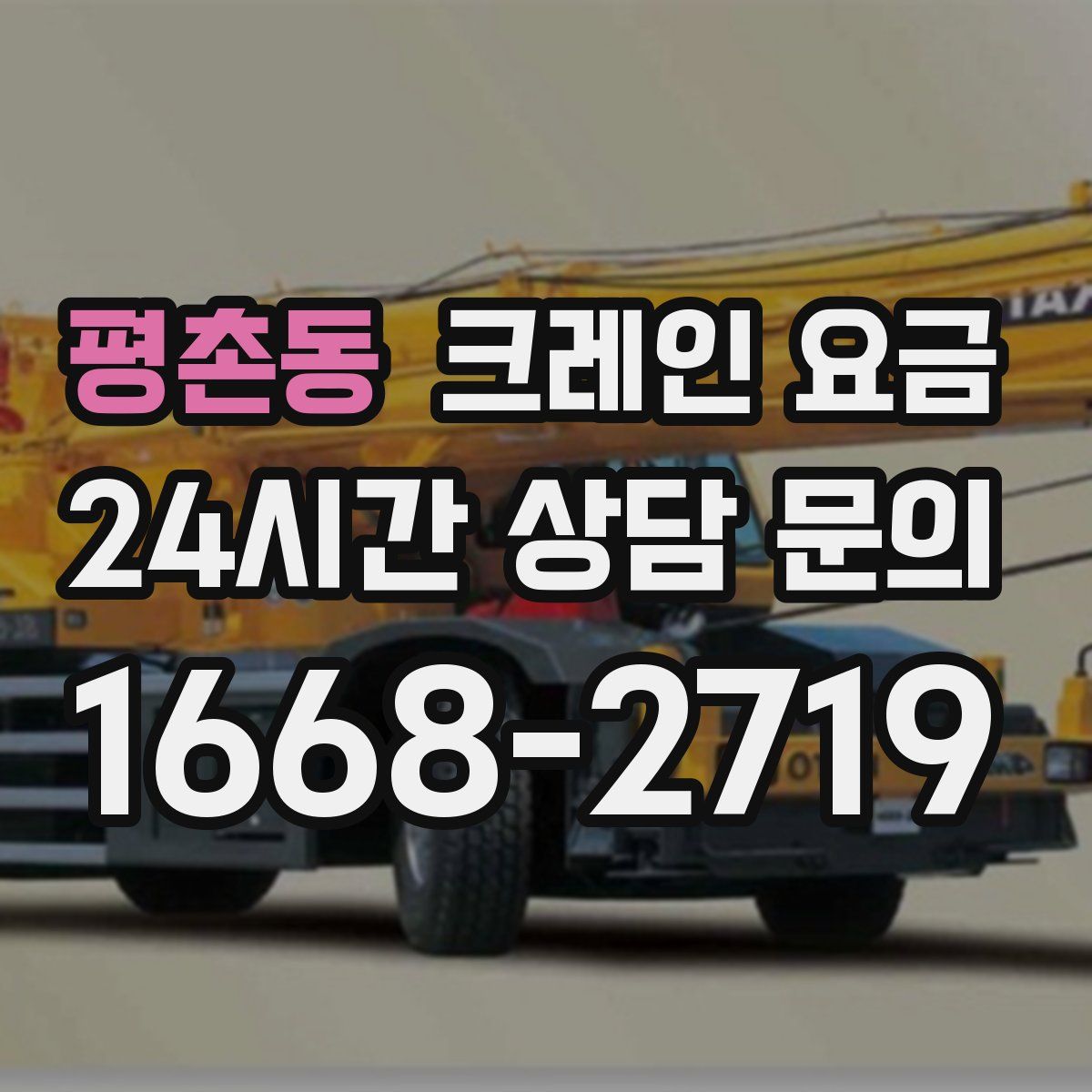 평촌동 크레인 요금