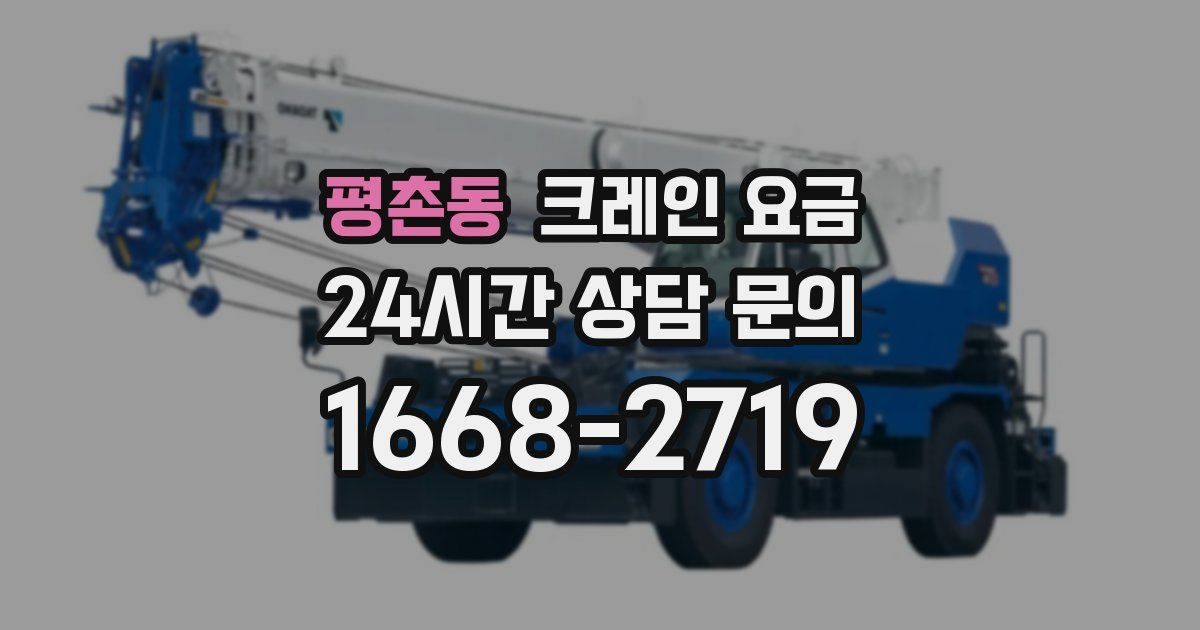 평촌동 크레인 요금