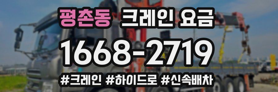 평촌동 크레인 요금