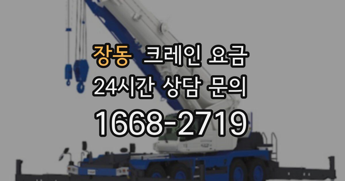 장동 크레인 요금