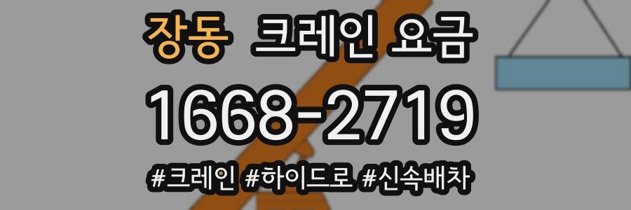 장동 크레인 요금