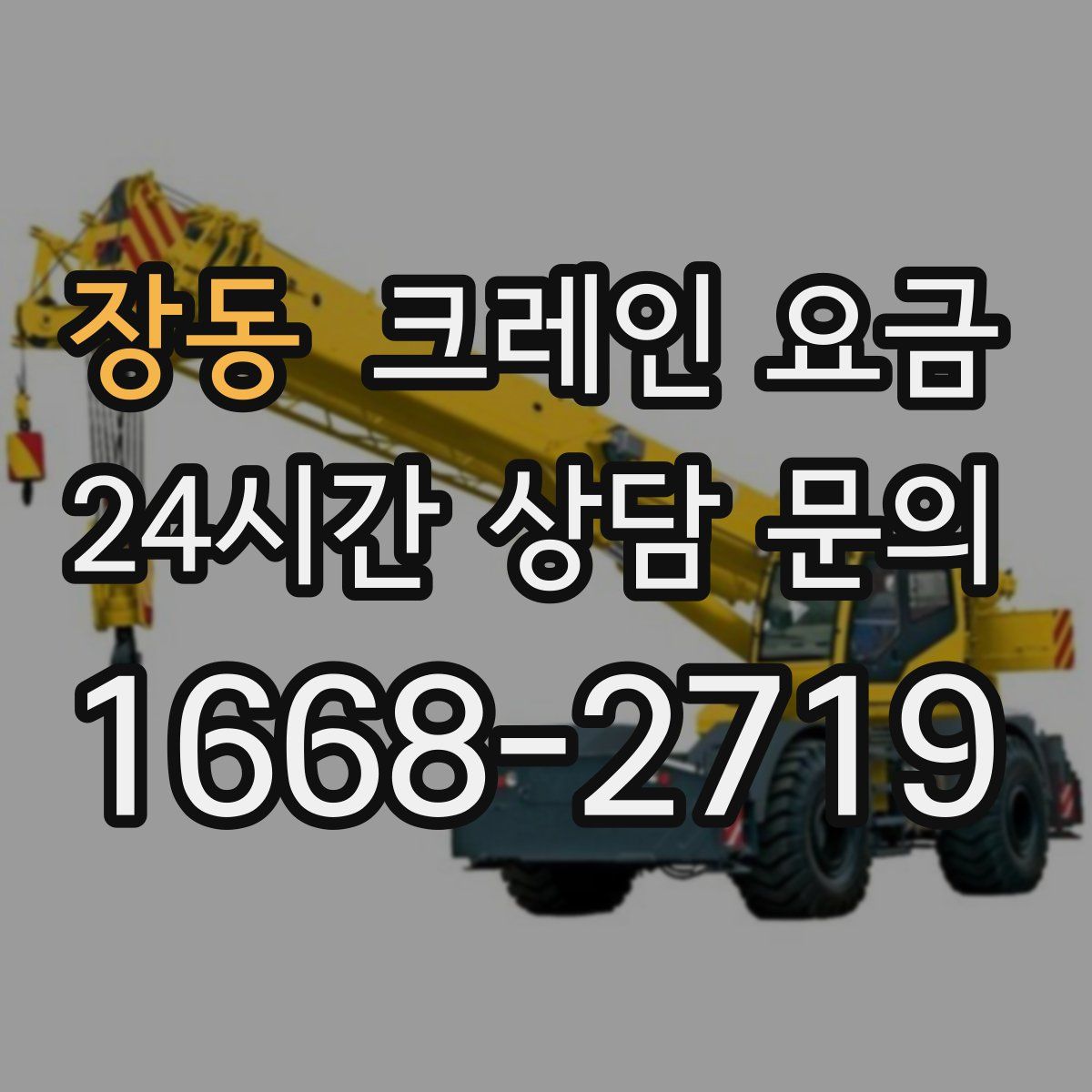 장동 크레인 요금