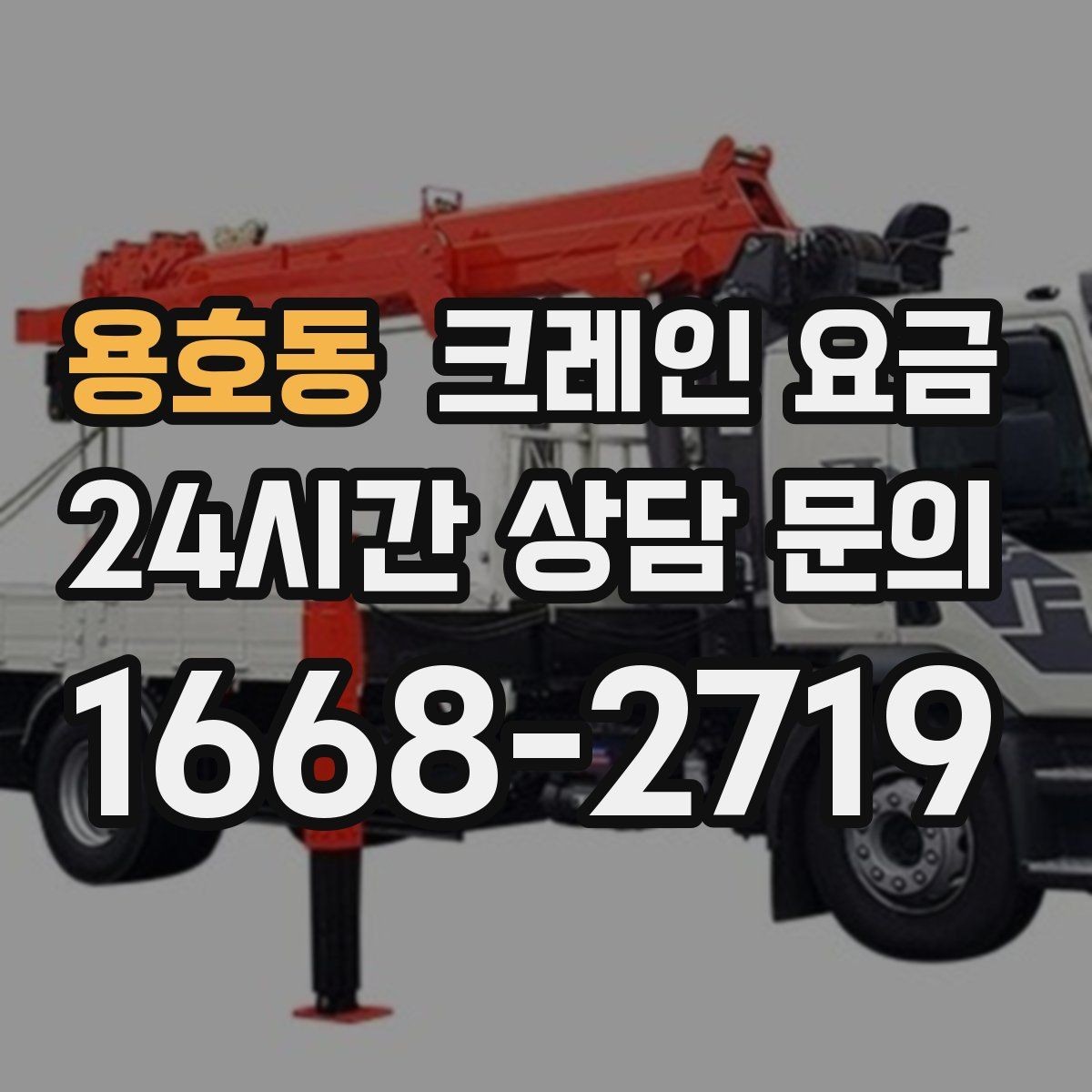 용호동 크레인 요금 예상이 어려운 복합 작업의 특징