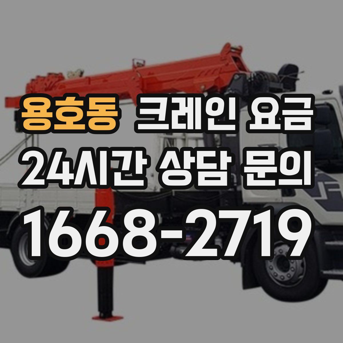 용호동 크레인 요금