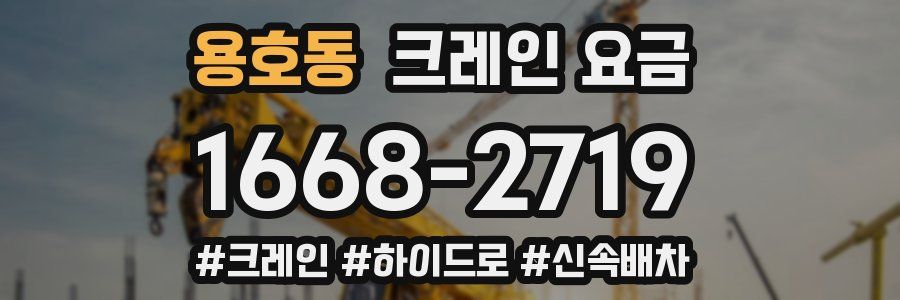 용호동 크레인 요금