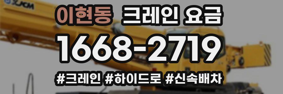 이현동 크레인 요금