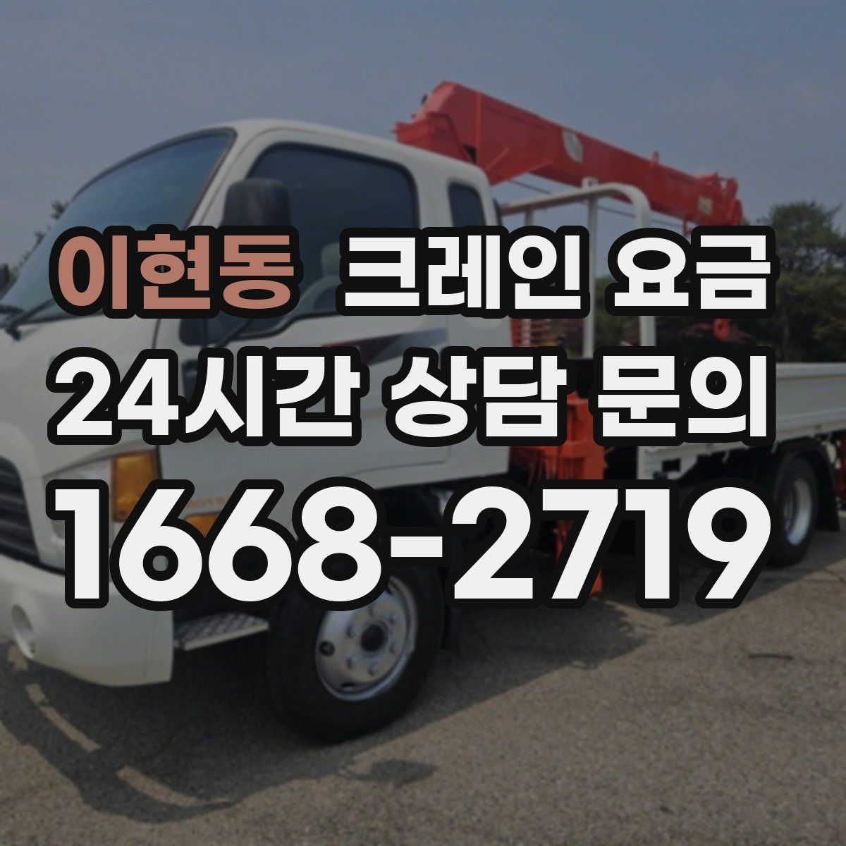 이현동 크레인 요금