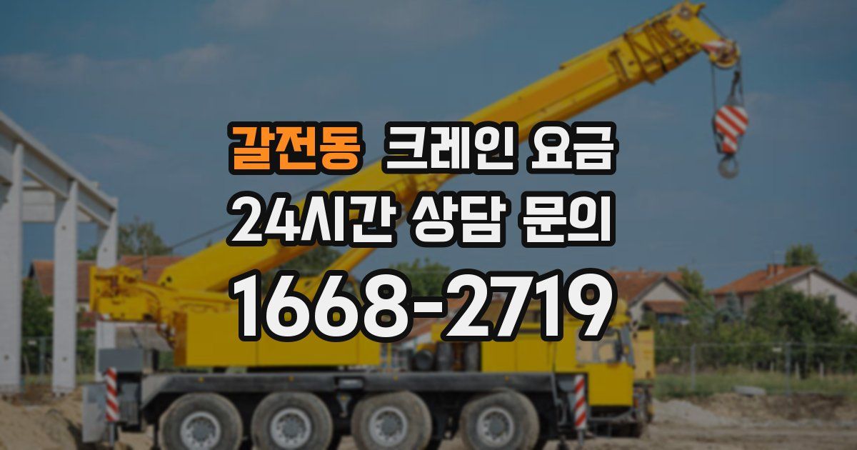 갈전동 크레인 요금