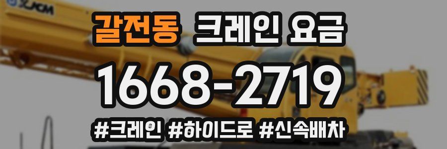 갈전동 크레인 요금