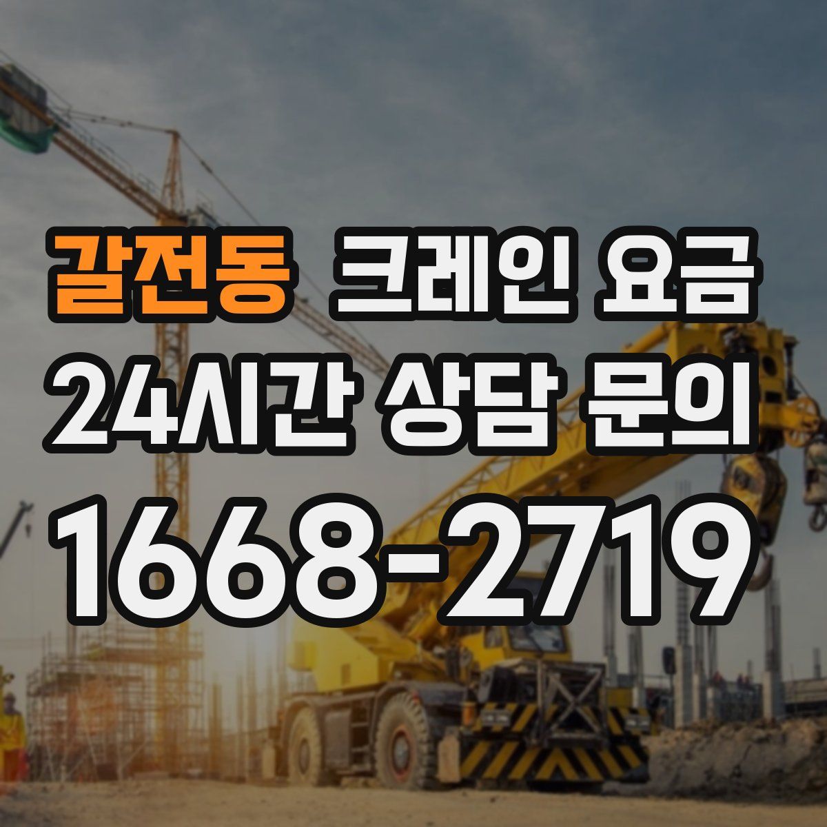 갈전동 크레인 요금