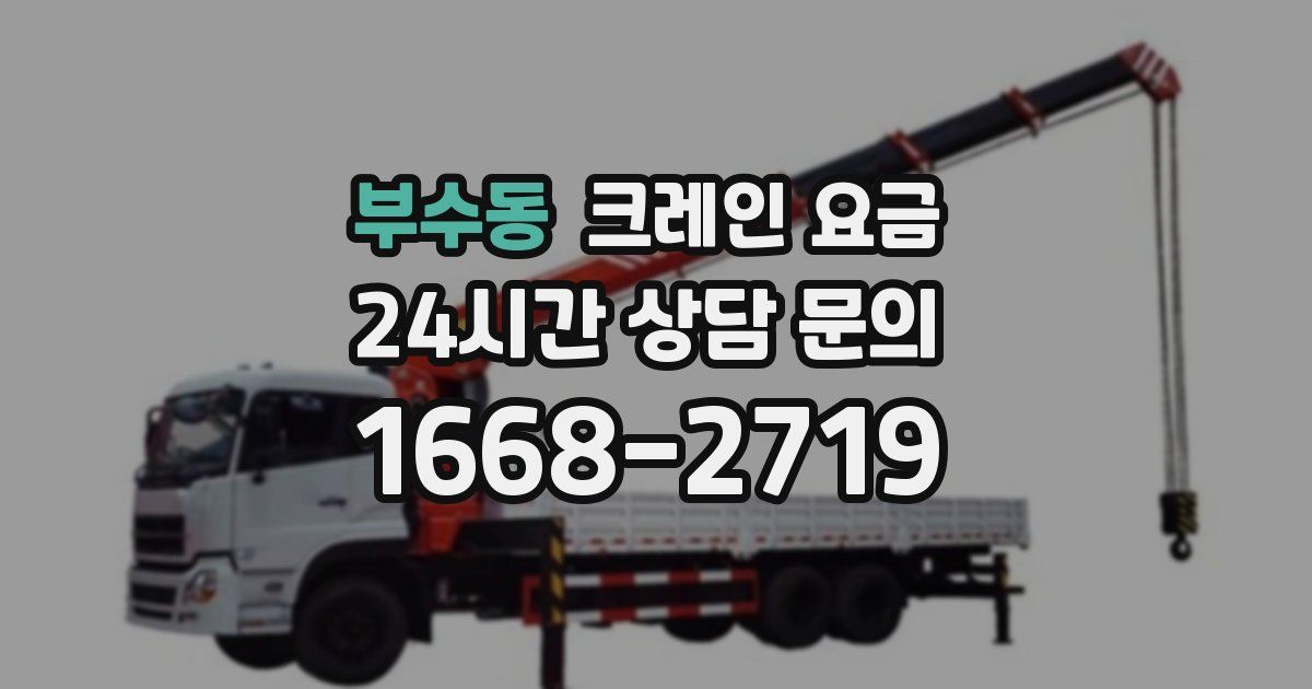 부수동 크레인 요금