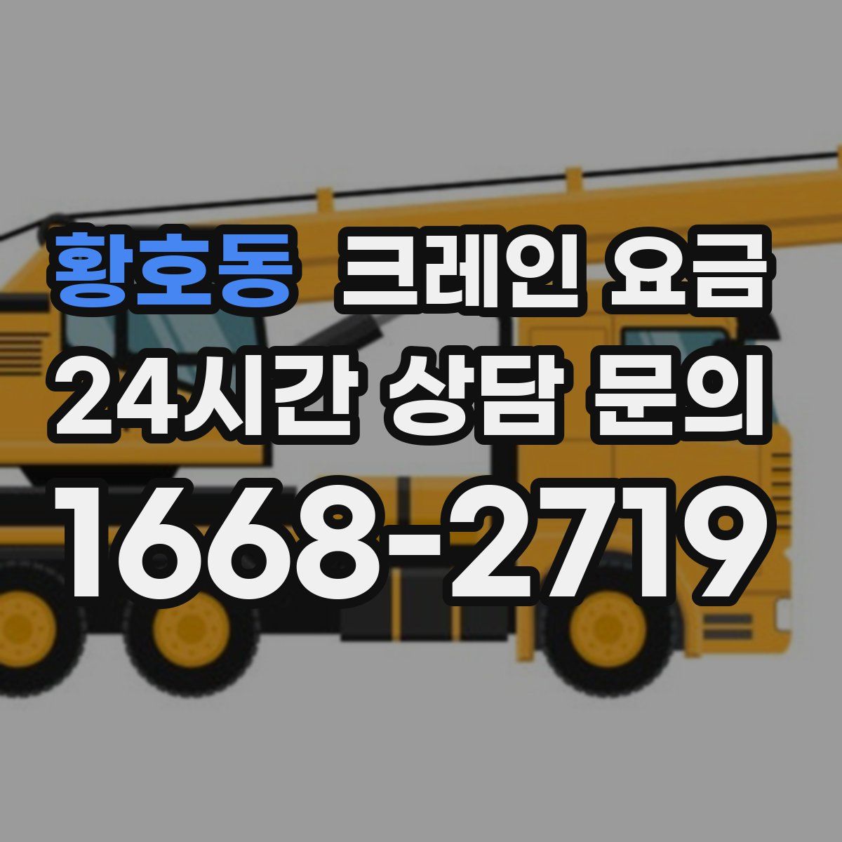 황호동 크레인 요금