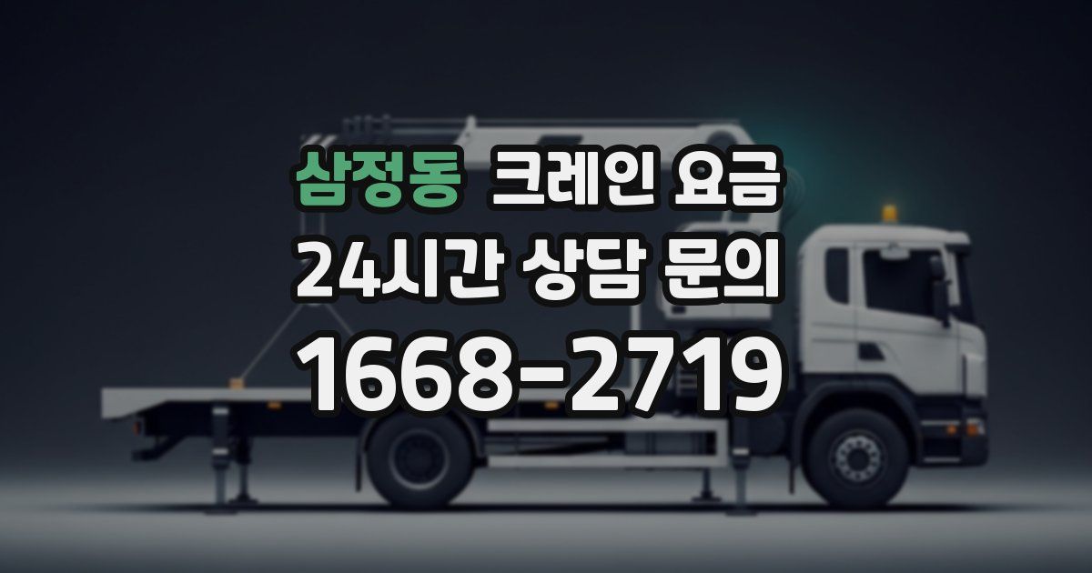 삼정동 크레인 요금
