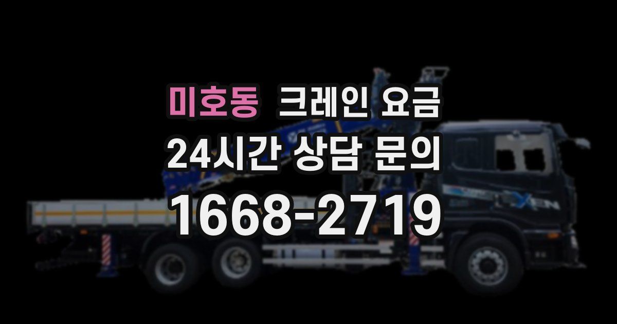 미호동 크레인 요금