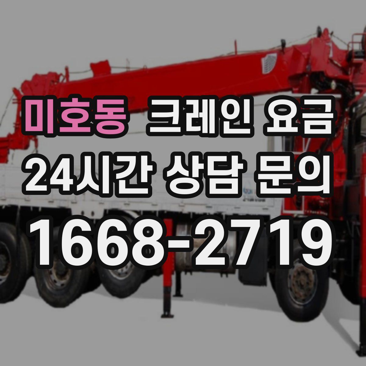 미호동 크레인 요금