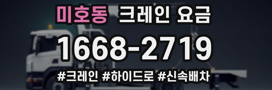 미호동 크레인 요금