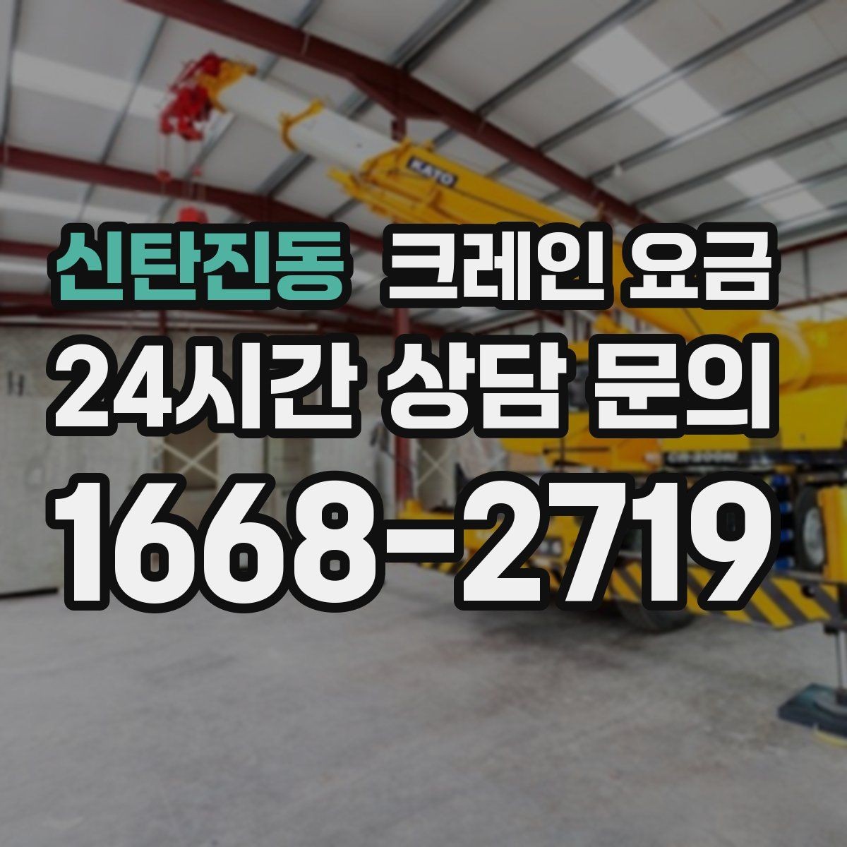 신탄진동 크레인 요금 현장마다 달라지는 실제 사례