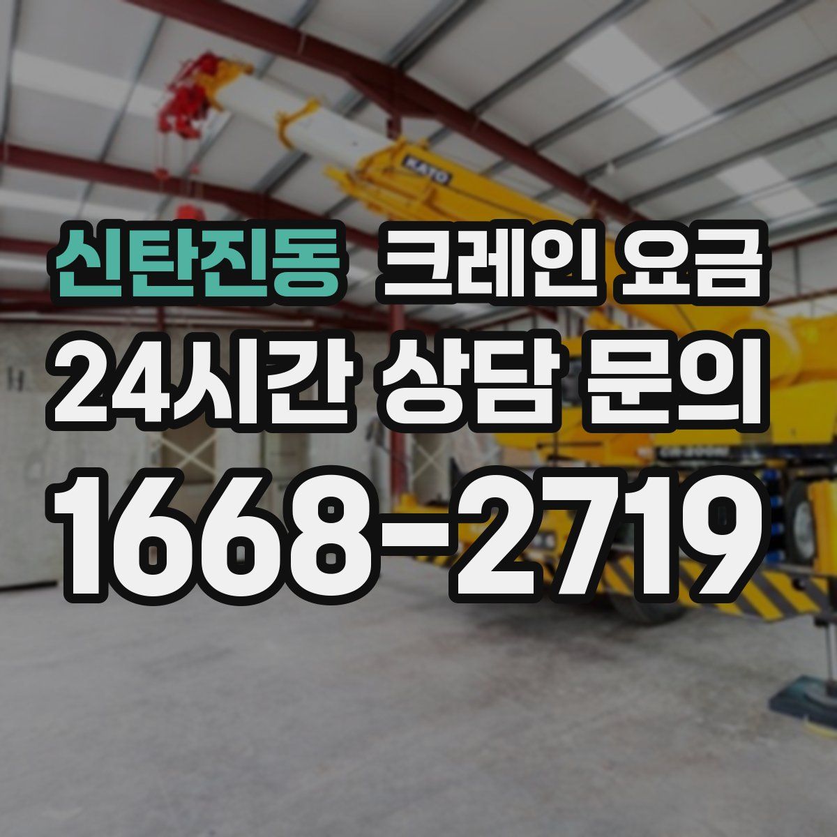 신탄진동 크레인 요금