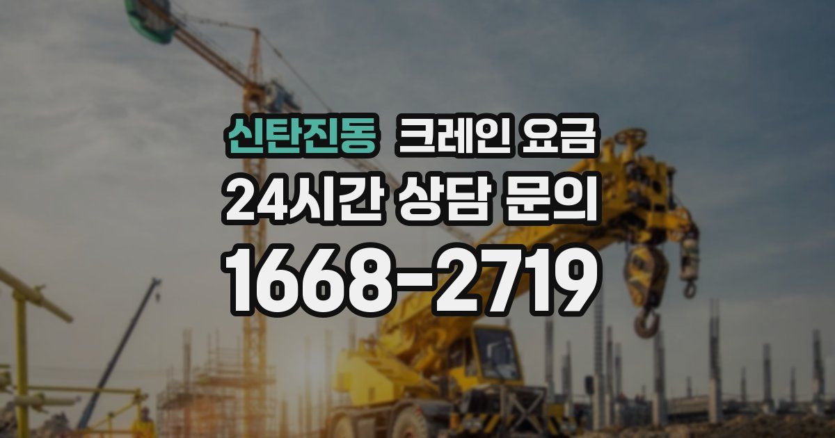 신탄진동 크레인 요금