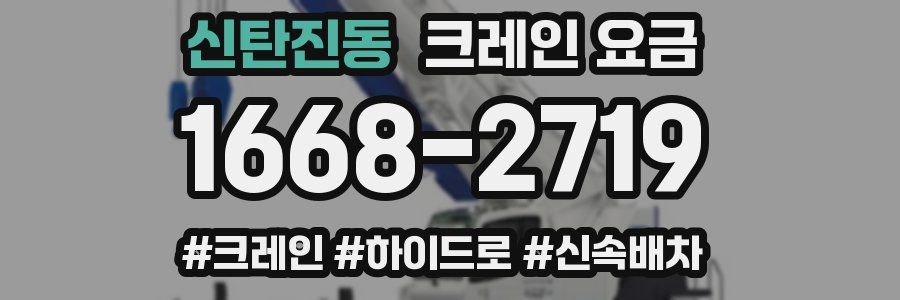 신탄진동 크레인 요금