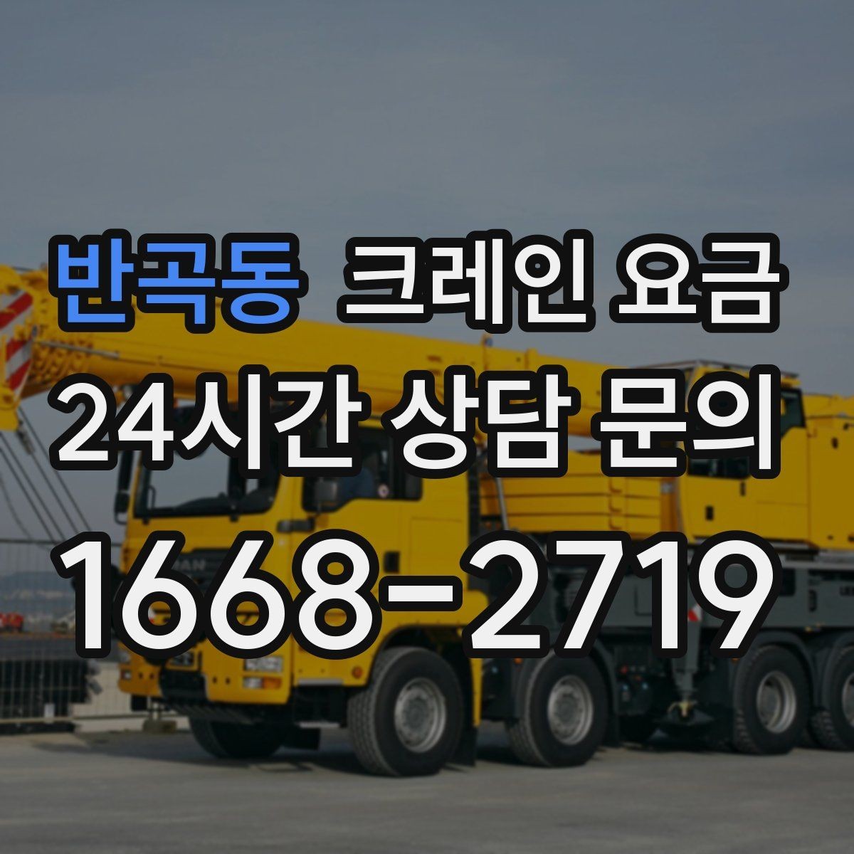 반곡동 크레인 요금 공사 일정에 맞춰 보는 방법
