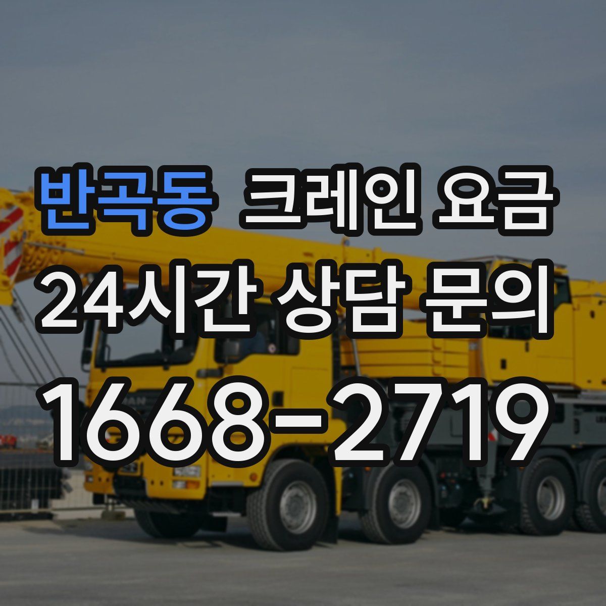 반곡동 크레인 요금