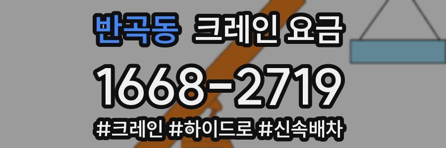 반곡동 크레인 요금