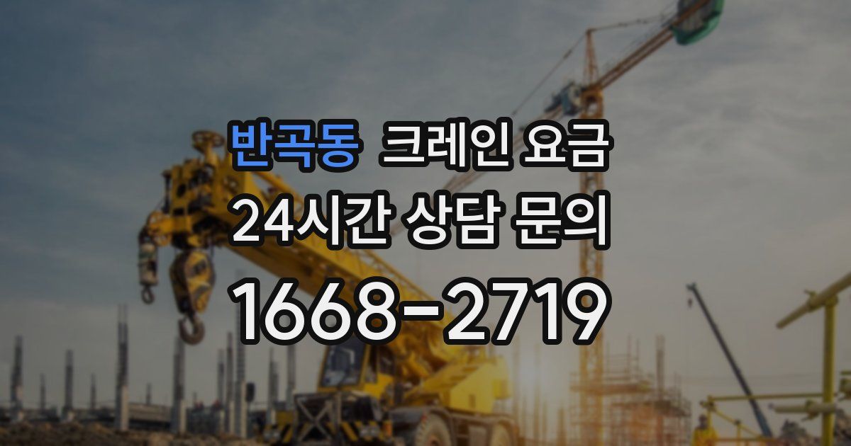 반곡동 크레인 요금