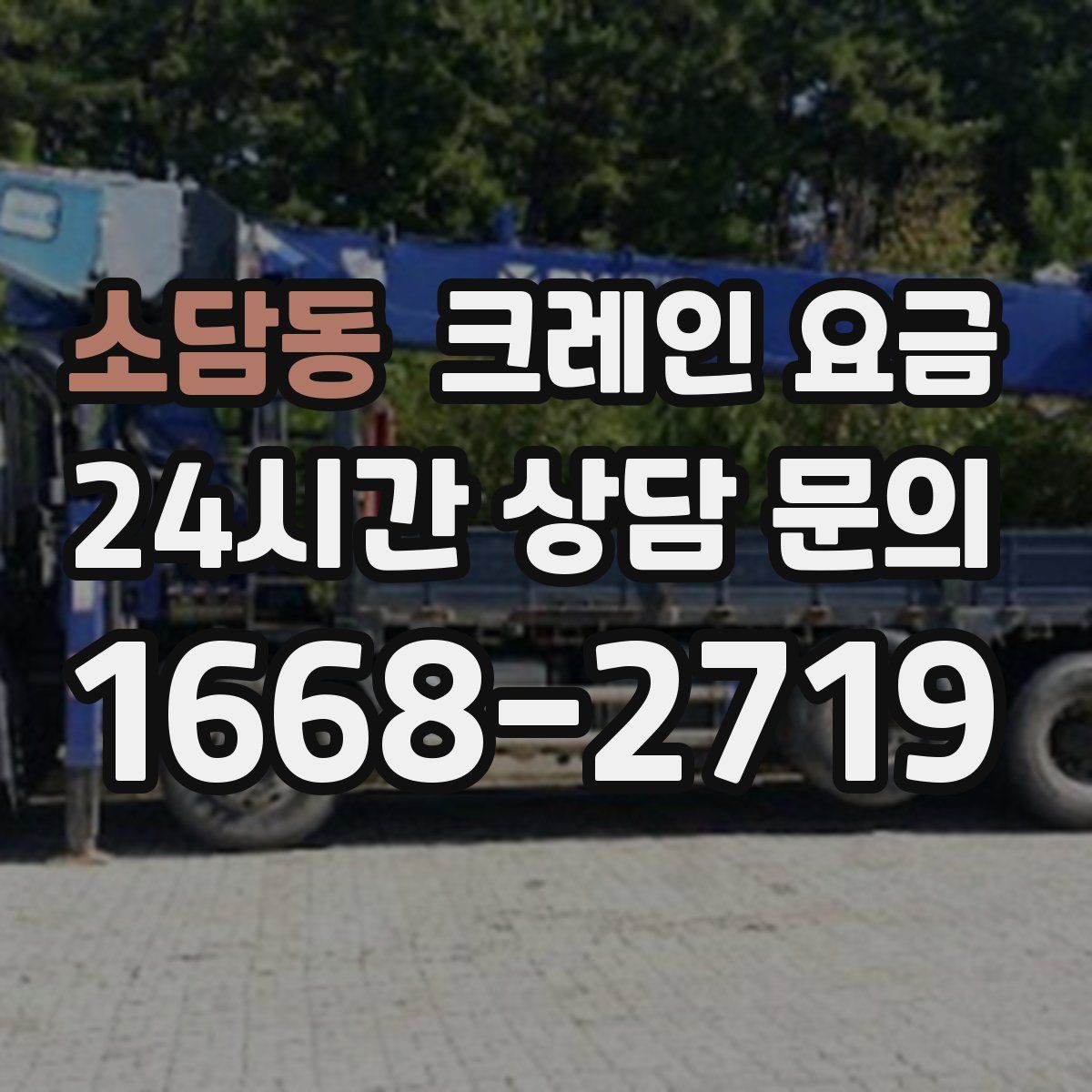 소담동 크레인 요금