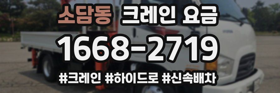 소담동 크레인 요금