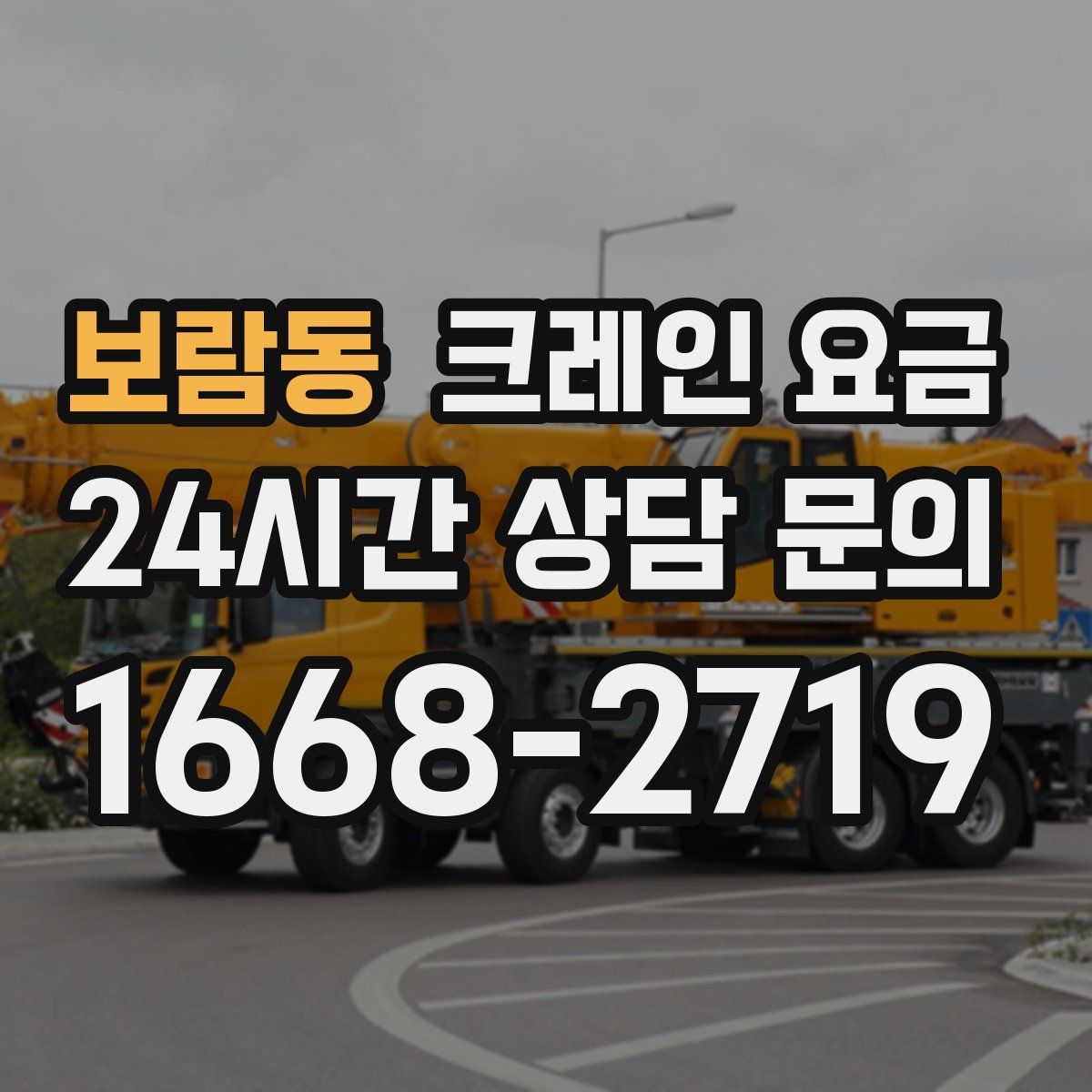 보람동 크레인 요금