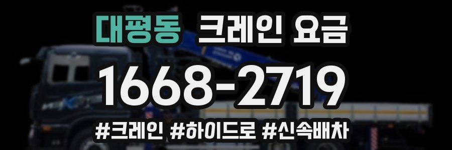 대평동 크레인 요금