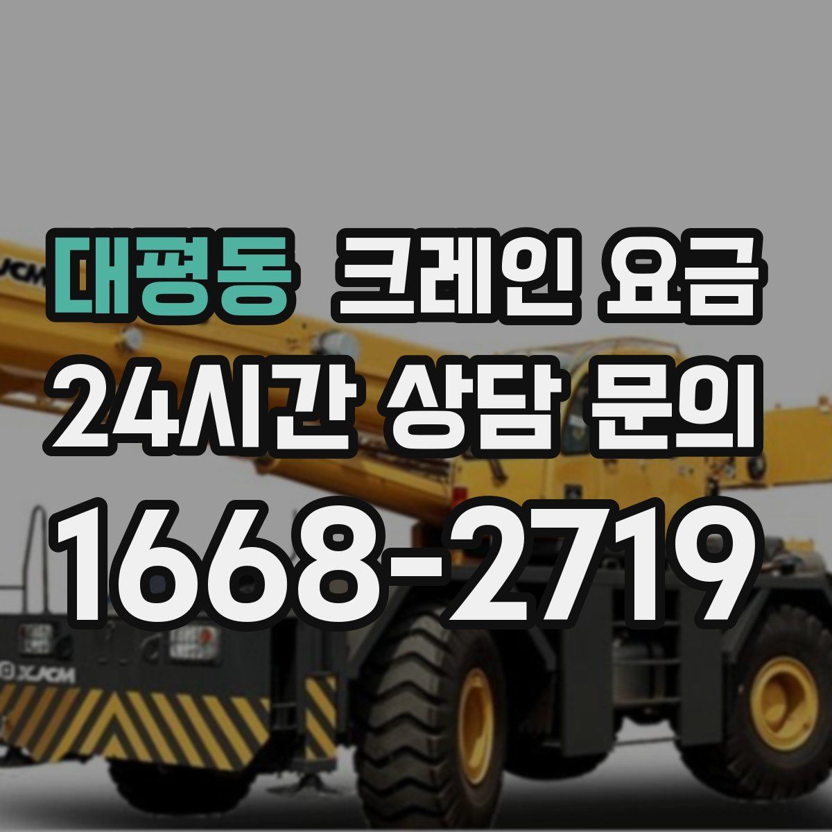 대평동 크레인 요금