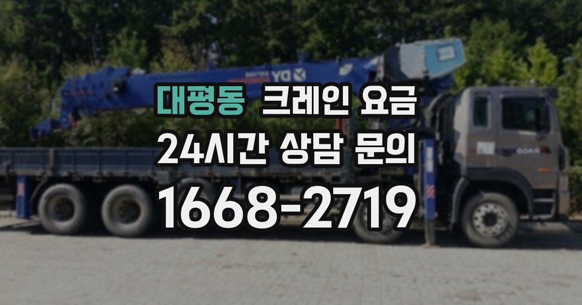 대평동 크레인 요금