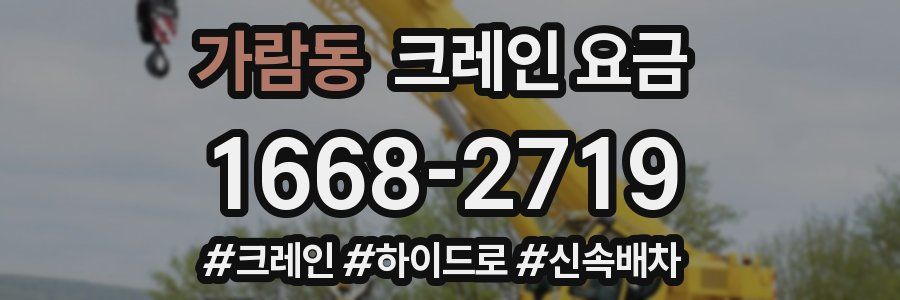 가람동 크레인 요금