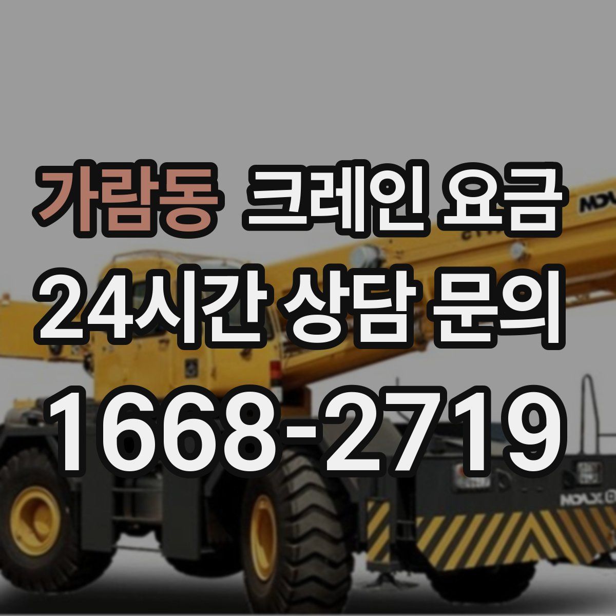 가람동 크레인 요금