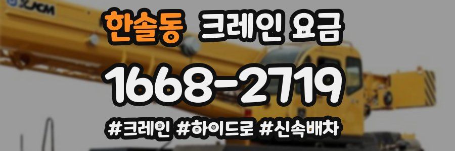 한솔동 크레인 요금