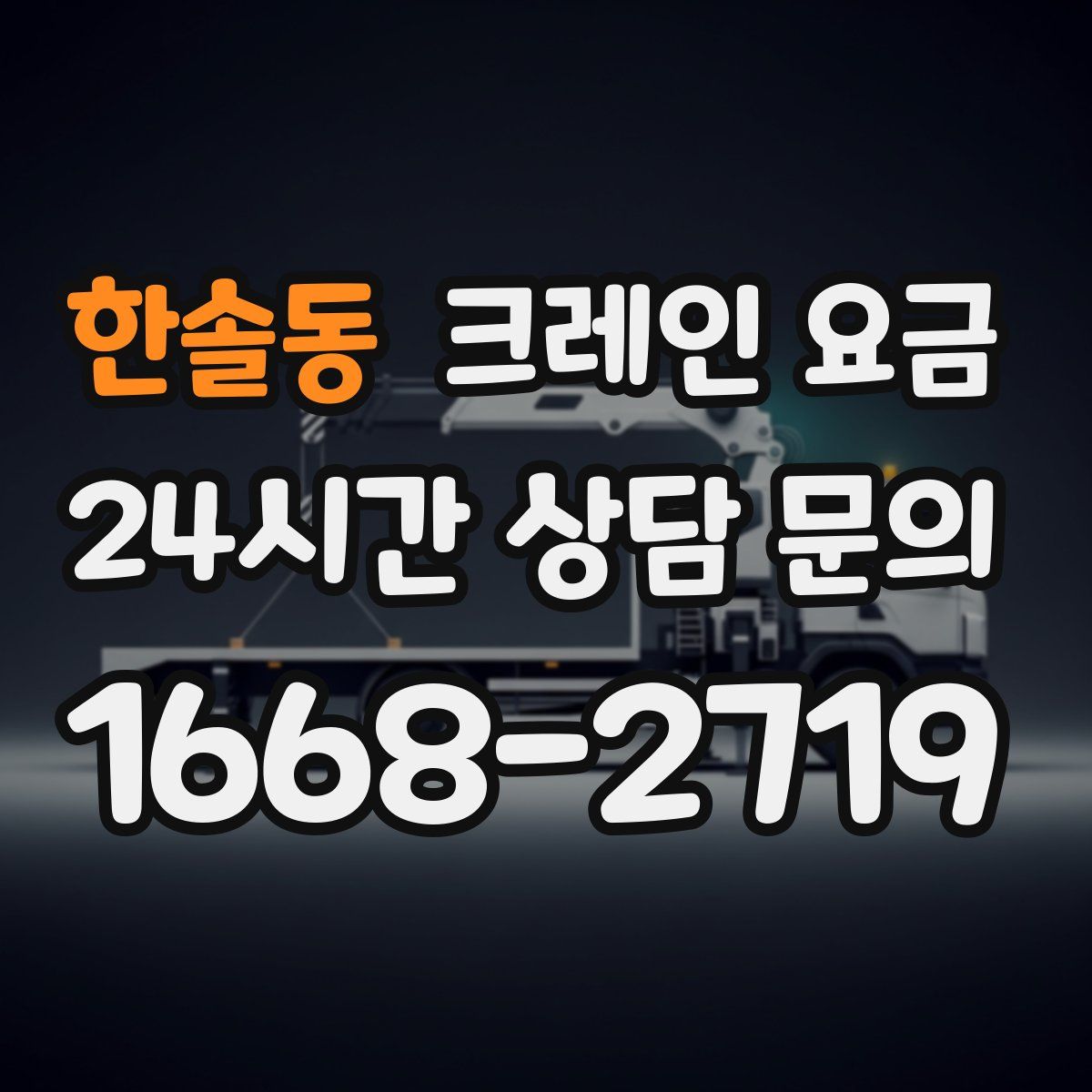 한솔동 크레인 요금