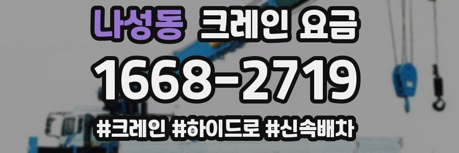 나성동 크레인 요금