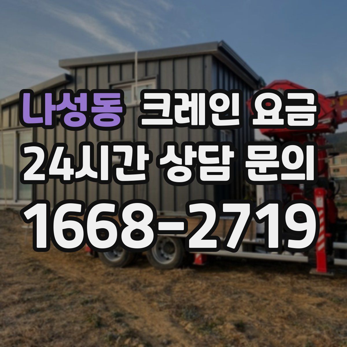 나성동 크레인 요금