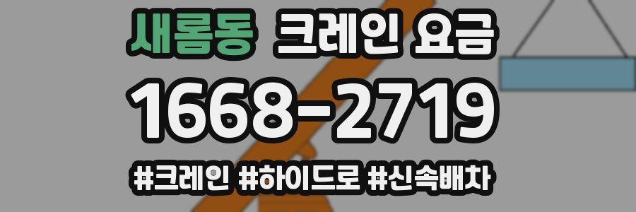 새롬동 크레인 요금
